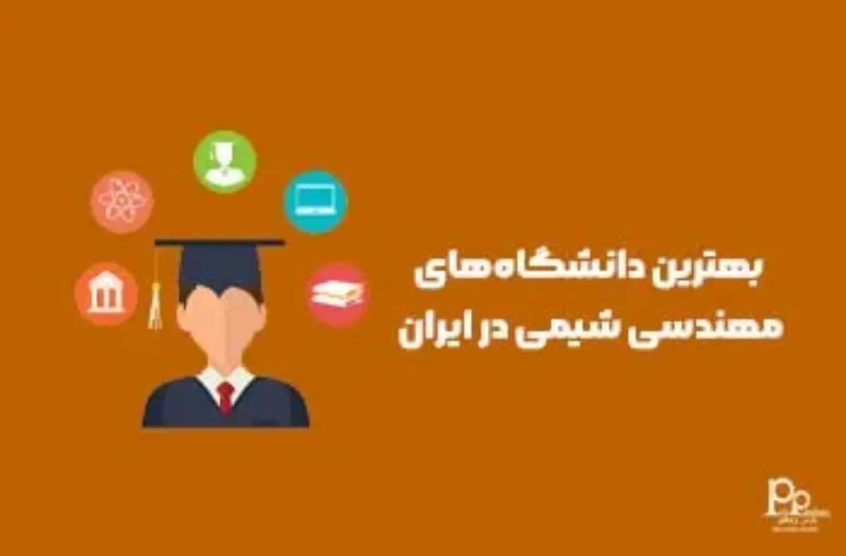 بهترین دانشگاه‌های مهندسی شیمی در ایران: بررسی جامع مراکز آموزشی پیشرو